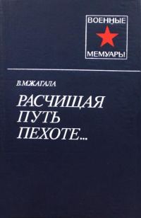 Обложка книги «Расчищая путь пехоте...»