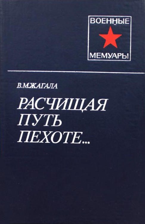 Обложка книги «Расчищая путь пехоте...»