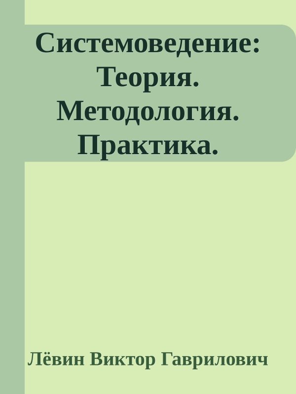 Обложка книги «Системоведение: Теория. Методология. Практика.»