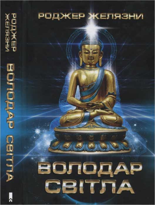 Обложка книги «Володар Світла»