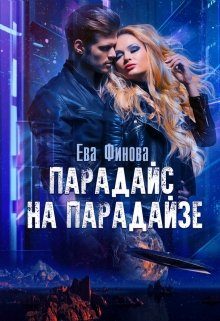 Обложка книги «Парадайс на Парадайзе»