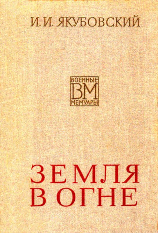 Обложка книги «Земля в огне»