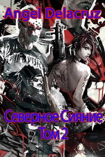 Обложка книги «Северное Сияние. Том 2»