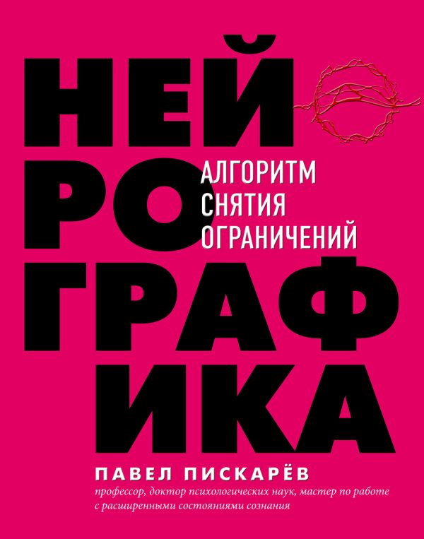 Обложка книги «Нейрографика. Алгоритм снятия ограничений»