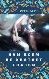 Обложка книги «Нам всем не хватает сказки»