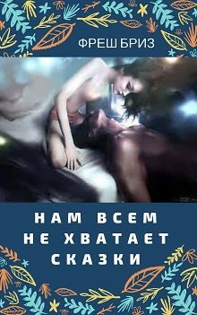 Обложка книги «Нам всем не хватает сказки»