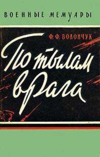 Обложка книги «По тылам врага»