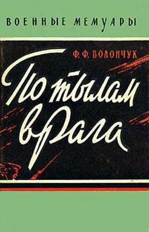 Обложка книги «По тылам врага»