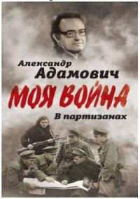 Обложка книги «В партизанах»