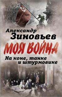 Обложка книги «На коне, танке и штурмовике. Записки воина-философа»