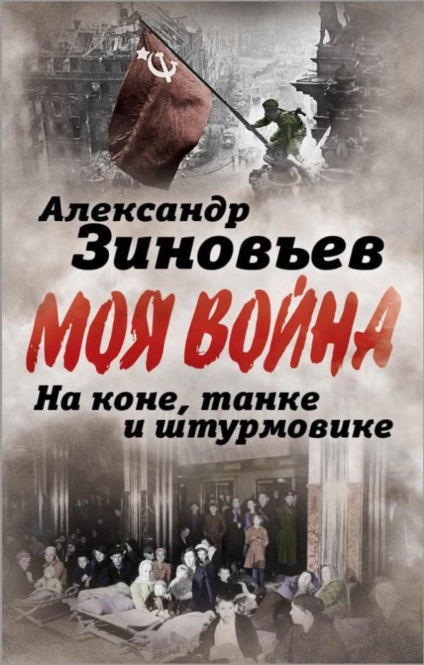 Обложка книги «На коне, танке и штурмовике. Записки воина-философа»