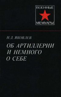 Обложка книги «Об артиллерии и немного о себе»
