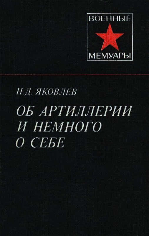 Обложка книги «Об артиллерии и немного о себе»