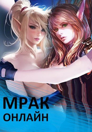 Обложка книги «Мрак онлайн»