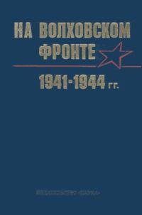 Обложка книги «На Волховском фронте»