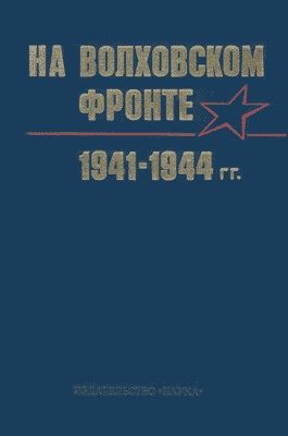 Обложка книги «На Волховском фронте»