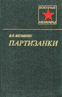 Обложка книги «Партизанки»