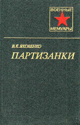 Обложка книги «Партизанки»