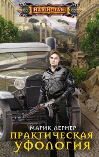 Обложка книги «Практическая уфология»