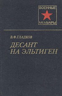 Обложка книги «Десант на Эльтиген»