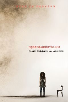 Обложка книги «Предположительно»