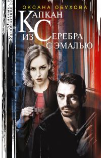 Обложка книги «Капкан из серебра с эмалью»