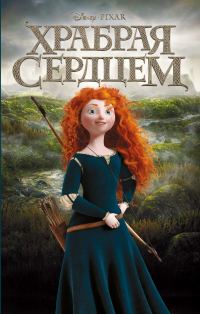 Обложка книги «Храбрая сердцем»