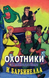 Обложка книги «Охотники за привидениями и Барбинелла»