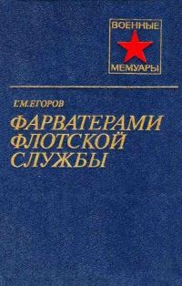 Обложка книги «Фарватерами флотской службы»