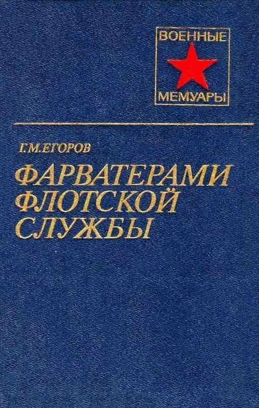Обложка книги «Фарватерами флотской службы»