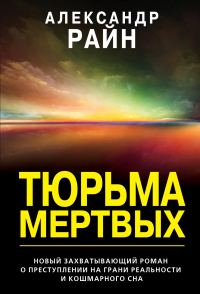 Обложка книги «Тюрьма мертвых»