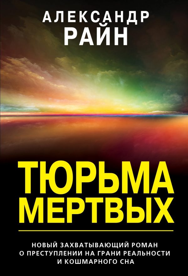 Обложка книги «Тюрьма мертвых»