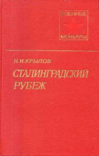 Обложка книги «Сталинградский рубеж»