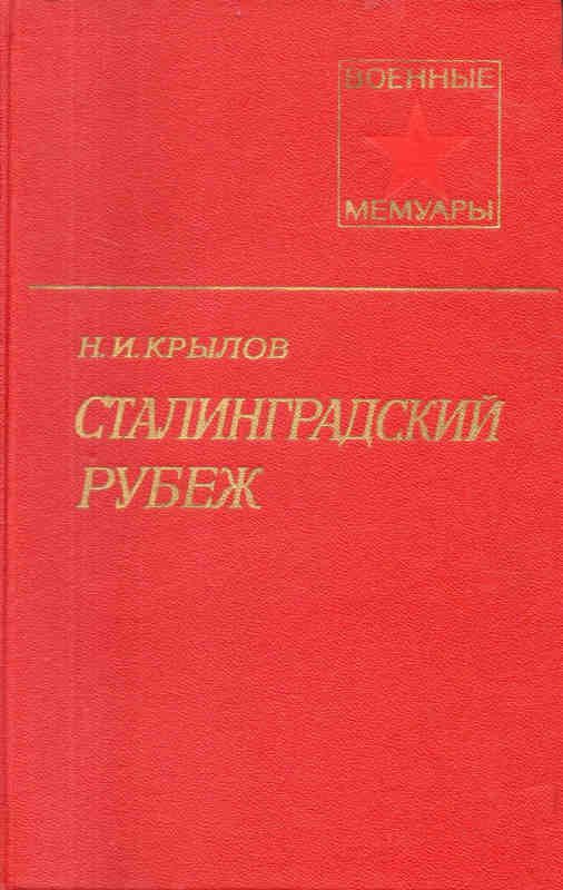 Обложка книги «Сталинградский рубеж»