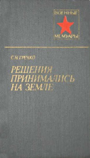 Обложка книги «Решения принимались на земле»