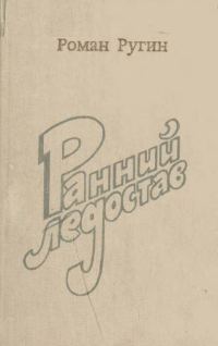 Обложка книги «Ранний ледостав»