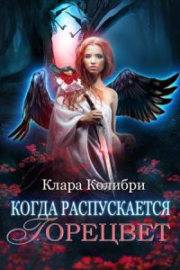 Обложка книги «Когда распускается горецвет»