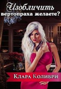Обложка книги «Изобличить вертопраха желаете?»