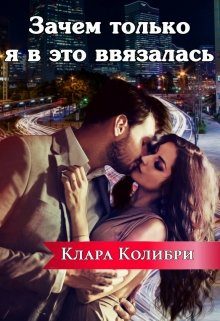 Обложка книги «Зачем только я в это ввязалась»