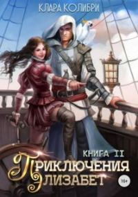 Обложка книги «Приключения Элизабет. Книга 2»
