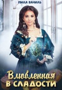 Обложка книги «Влюбленная в сладости»