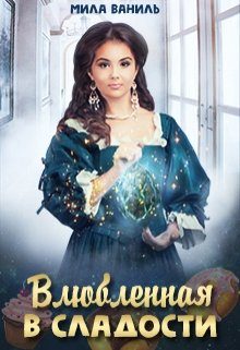 Обложка книги «Влюбленная в сладости»