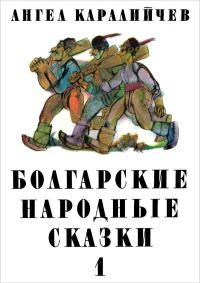 Обложка книги «Болгарские народные сказки. Том 1»