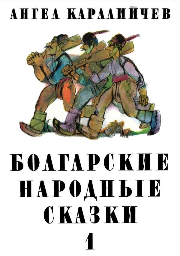 Обложка книги «Болгарские народные сказки. Том 1»