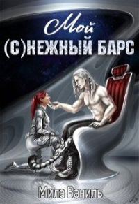 Обложка книги «Мой (с)нежный барс»