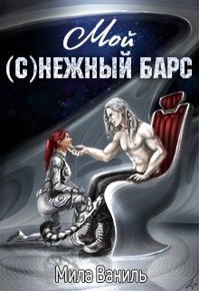 Обложка книги «Мой (с)нежный барс»