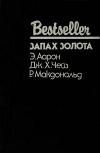 Обложка книги «Запах золота»