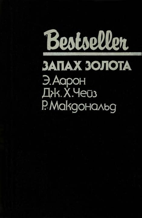 Обложка книги «Запах золота»