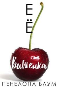 Обложка книги «Её вишенка»