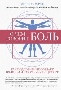 Обложка книги «О чем говорит боль»